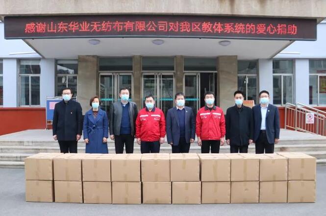 華業(yè)無紡布向教體局捐贈(zèng)口罩